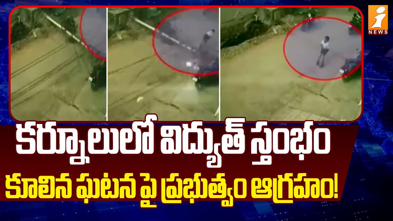 కర్నూలులో విద్యుత్ స్తంభం కూలిన ఘటనపై ప్రభుత్వం ఆగ్రహం! | Kurnool Electric Pole Incident | iNews