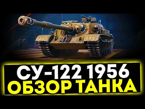 Видео: ✅ СУ-122 (1956) - ОБЗОР ТАНКА ЗА СБОРОЧНЫЙ ЦЕХ! МИР ТАНКОВ