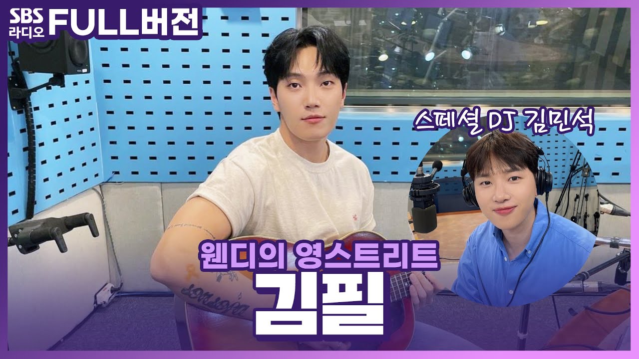 [FULL] ❣️훈훈 그 자체❣️ 감성 장인들과 함께한 포근한 저녁🌙 김필, 스페셜 DJ 김민석 보는 라디오 | 웬디의 영스트리트 | 230517