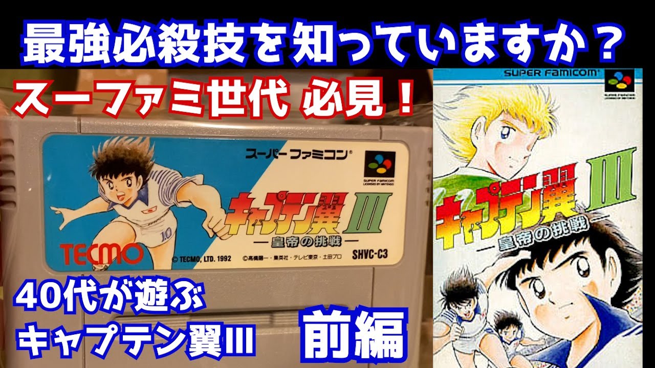 キャプテン翼Ⅲ】前編 攻略 最強の必殺技は〇〇 スーファミの名作