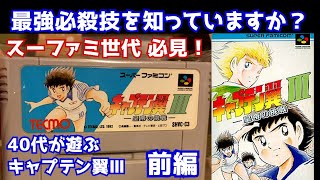 キャプテン翼Ⅲ】前編 攻略 最強の必殺技は〇〇 スーファミの名作
