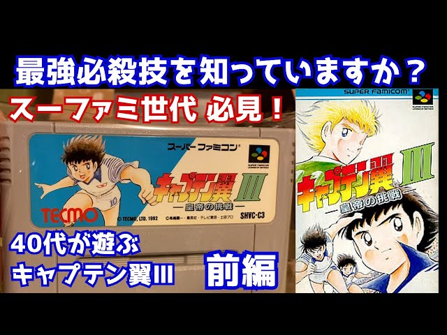 キャプテン翼Ⅲ】前編 攻略 最強の必殺技は〇〇 スーファミの名作