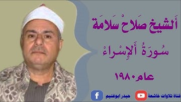 الشيخ  صلاح سلامة تلاوة نادرة من سورة الاسراء 1980