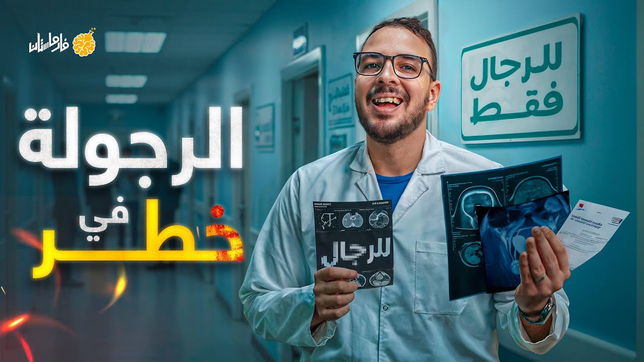 فارماستان - التستوستيرون | ازاي تحافظ على هرمون الذكورة؟