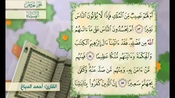 آية ٥٤ من سورة النساء مكررة القارئ أحمد الدباغ