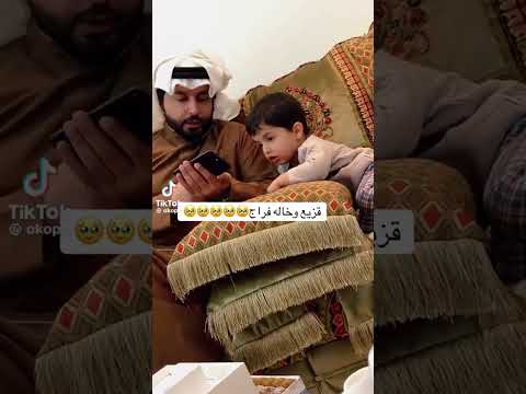 قزيع وهو صغير يهبل