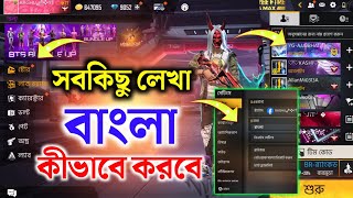 Free fire এর সব লেখা ও সেটিং কীভাবে বাংলা করবে দেখো || Free fire all setting in bangla || free fire screenshot 5