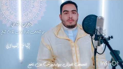 الثمن 8 الحزب 8 من المصحف المرتل المثمن للقارئ الياس المهياوي برواية ورش عن نافع