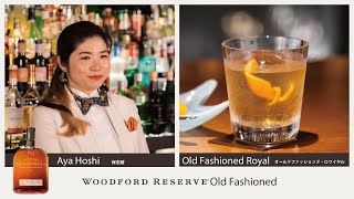 Woodford Reserve Old Fashioned 保志綾（Bar Dealan-Dé）Old Fashioned Royal / オールドファッションド・ロワイヤル