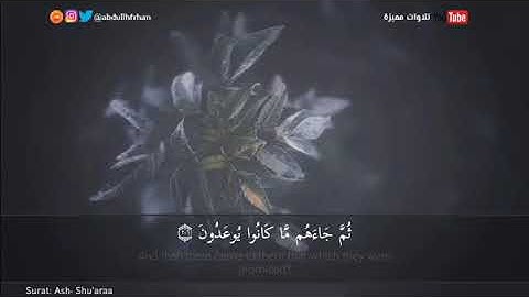 من روائع القارئ محمد الخريف أواخر سورة الشعراء | { أَفَبِعَذَابِنَا يَسْتَعْجِلُونَ }