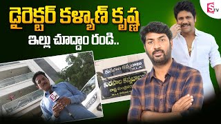 Bangarraju Movie Director Kalyan Krishna Home Tour | MLA Kurasala Kannababu Brother Kalyan Krishna