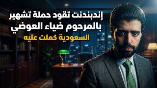 اليوم⛔️إندبندنت تقود أكبر حملة تشهير بالمرحوم ضياء العوضي