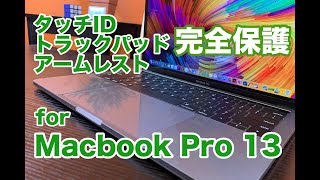 【Apple】Macbook Pro 13' 2018用保護シール、トラックパッド、アームレスト、タッチID編　Vol.2
