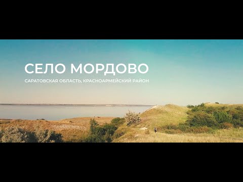 Отдых с палатками, Саратов и область. Село Мордово.