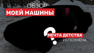 ОБЗОР МОЕЙ МЕЧТЫ ИЗ ДЕТСТВА! ЧЕРНАЯ ВАЗ 2110!