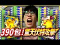 240包《驚天伏特攻擊》大數據開箱！發售日夜開！《寶可夢卡牌 PTCG》【Finn TV】