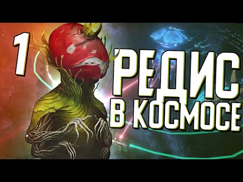 Видео: РЕДИС ПОКОРЯЕТ КОСМОС в Stellaris (Древо Жизни) #1