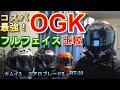 OGK フルフェイスヘルメット比較  KAMUI3 カムイ3、エアロブレード5、RT-33、 RYUKI、オージーケー オススメ【2020】