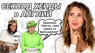 АНГЛИИ ЛУЧШИЕ СЕКОНД ХЕНДЫ 🇬🇧  - Дизайнер Бренды ЗА КОПЕЙКИ 💰 ПОДДЕЛКИ Сумки Louis Vuitton ⚠️