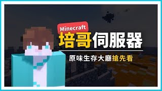 【培哥】培哥伺服器2019 預告片 ｜原味生存大廳搶先看！