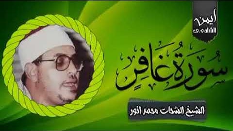 سورة غافر #الشحات #محمدانور#رحمه الله  ###