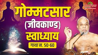 गोम्मटसार (जीवकाण्ड) #स्वाध्याय | गाथा न. 50-60 | Day 06 | 21 Dec 2023 | Muni Pramansagar ji