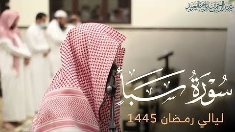 تلاوة لـ فواتح سورة سبأ للقارئ عبدالرحمن العويّد ليلة 29 رمضان 1445هـ