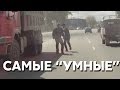 Подборка САМЫХ "УМНЫХ" водителей #84