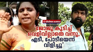 ജോജു ഇത് ആളാകാന് വേണ്ടി ചെയ്തതത്; ജോജുവിനെതിരെ വനിതാ നേതാക്കള് | Joju George Protest