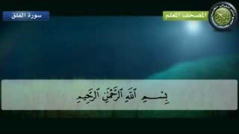 المصحف المعلم للأطفال القارئ الشيخ محمد صديق المنشاوي سورة الفلق