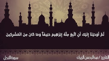 تلاوة طيبة من سورة النحل ♥️ إستمع !!
