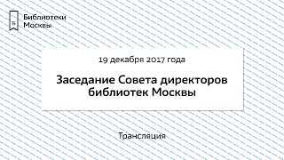 Прямая трансляция совета директоров  государственных публичных библиотек города Москвы