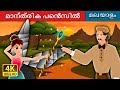 മാന്ത്രിക പെൻസിൽ  | Malayalam Stories | Malayalam Fairy Tales