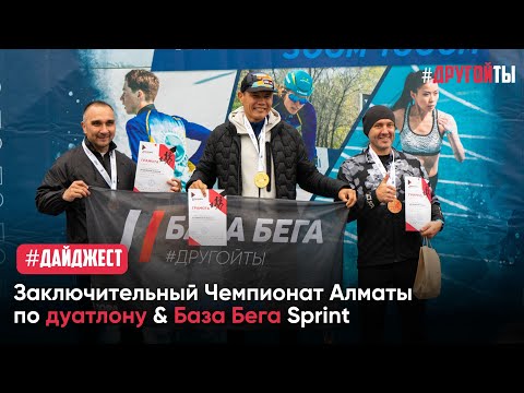 Видео: Заключительный Чемпионат Алматы по дуатлону & БАЗА БЕГА Sprint