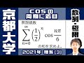 【京大2021】等比数列 × 周期関数の形の無限和【数列・極限】