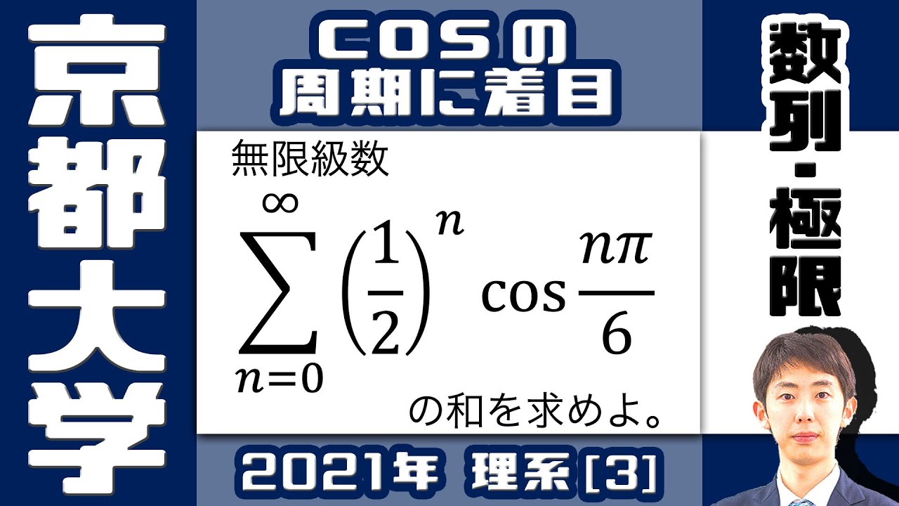 【京大2021】等比数列 × 周期関数の形の無限和【数列・極限】