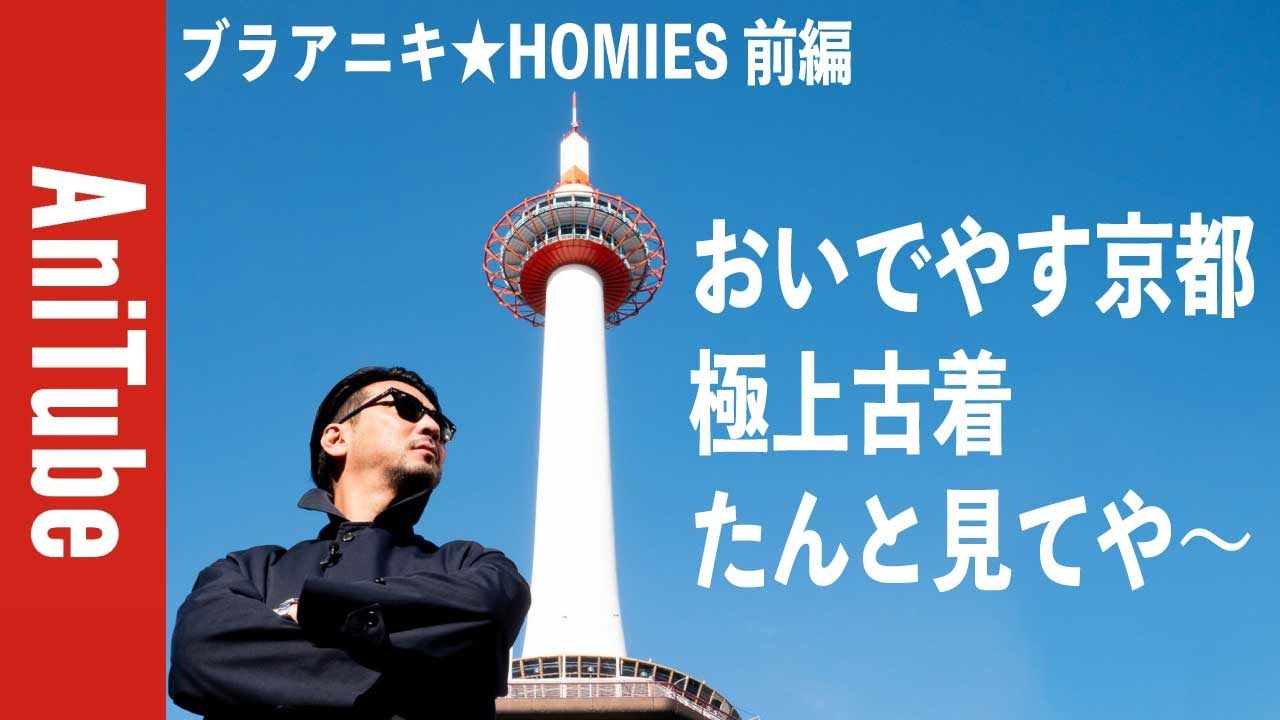 【ブラアニキ★HOMIES前編】京都で相棒と再会！おいでやす極上の古着&ヴィンテージたんと見てや〜！