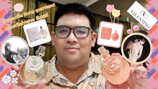 EP.151 รีวิวน้ำหอม Valentino Valentina Collection 2 กลิ่นแนฝ floral gourmand เหมาะกับสาวสวย มีเสน่ห์