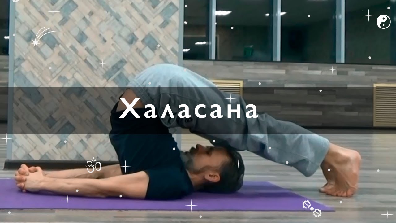 Восстанавливаем здоровье позвоночника с помощью позы плуга Восстанавливаем здоровье позвоночника с помощью позы плуга