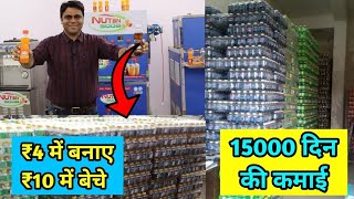 ₹4 में बनाए ₹10 में बेचे₹15000 दिन की कमाई, घर से शुरू करे कोल्ड  ड्रिंक का बिजनेस, Nutan soda