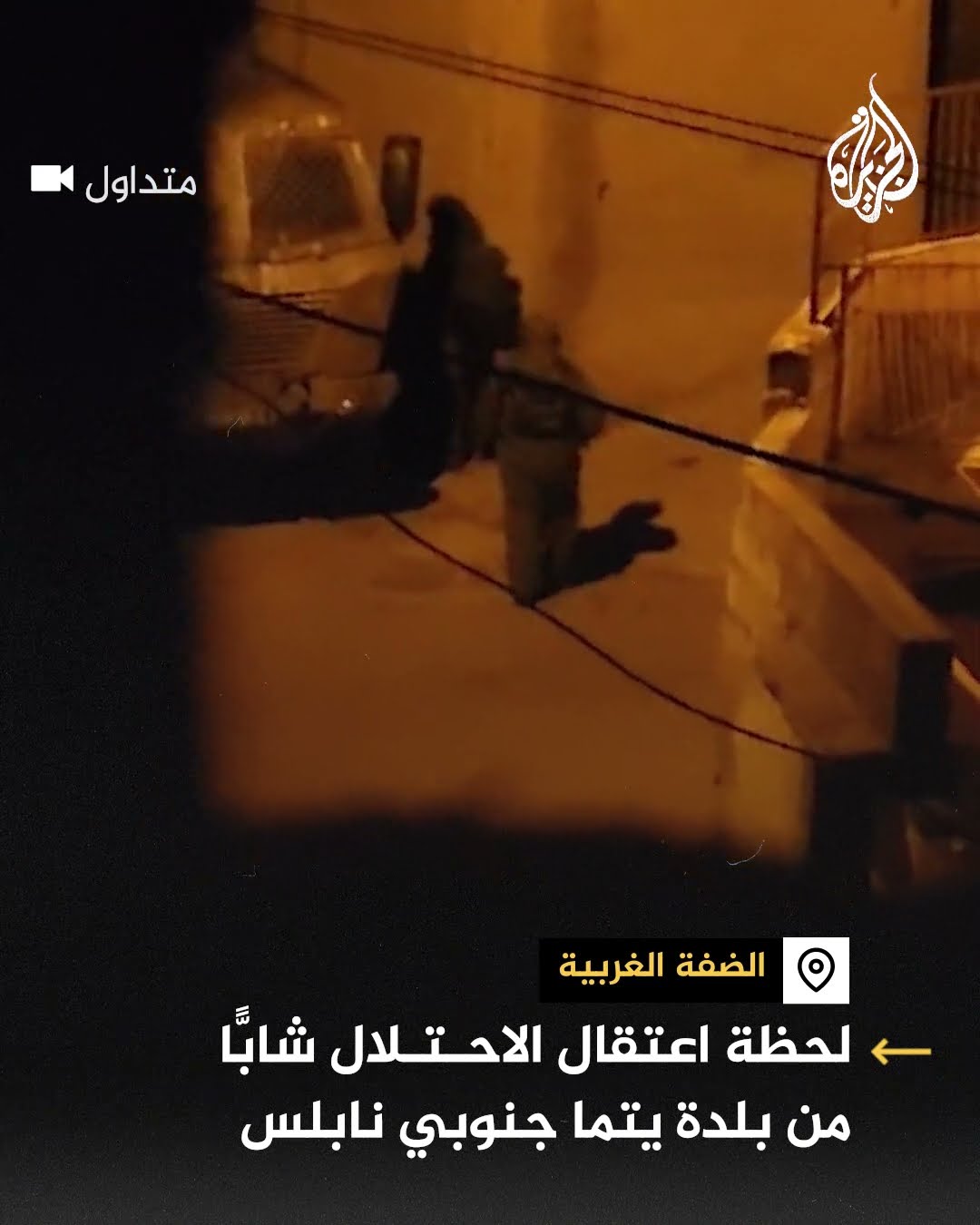 لحظة اعتقال الاحتلال لشاب من بلدة يتما جنوبي نابلس