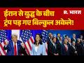 US-Israel-Iran War: ईरान से युद्ध के बीच ट्रंप पड़ गए बिल्कुल अकेले! Tulsi Gabbard Leaves Trump Team