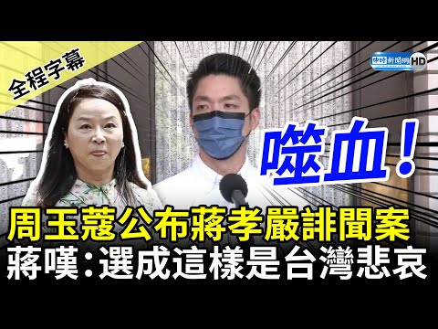 【全程字幕】周玉蔻公布蔣孝嚴誹聞案女主角 蔣萬安：選成這樣是台灣的悲哀 @中時新聞網