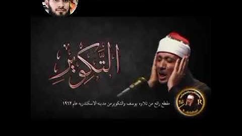لم اجد قارئ يتلوسورة التكويركما تلاها صاحب الحنجرة الذهبية تلاوة دمعت منها العيو . করী আব্দুল বাসিত