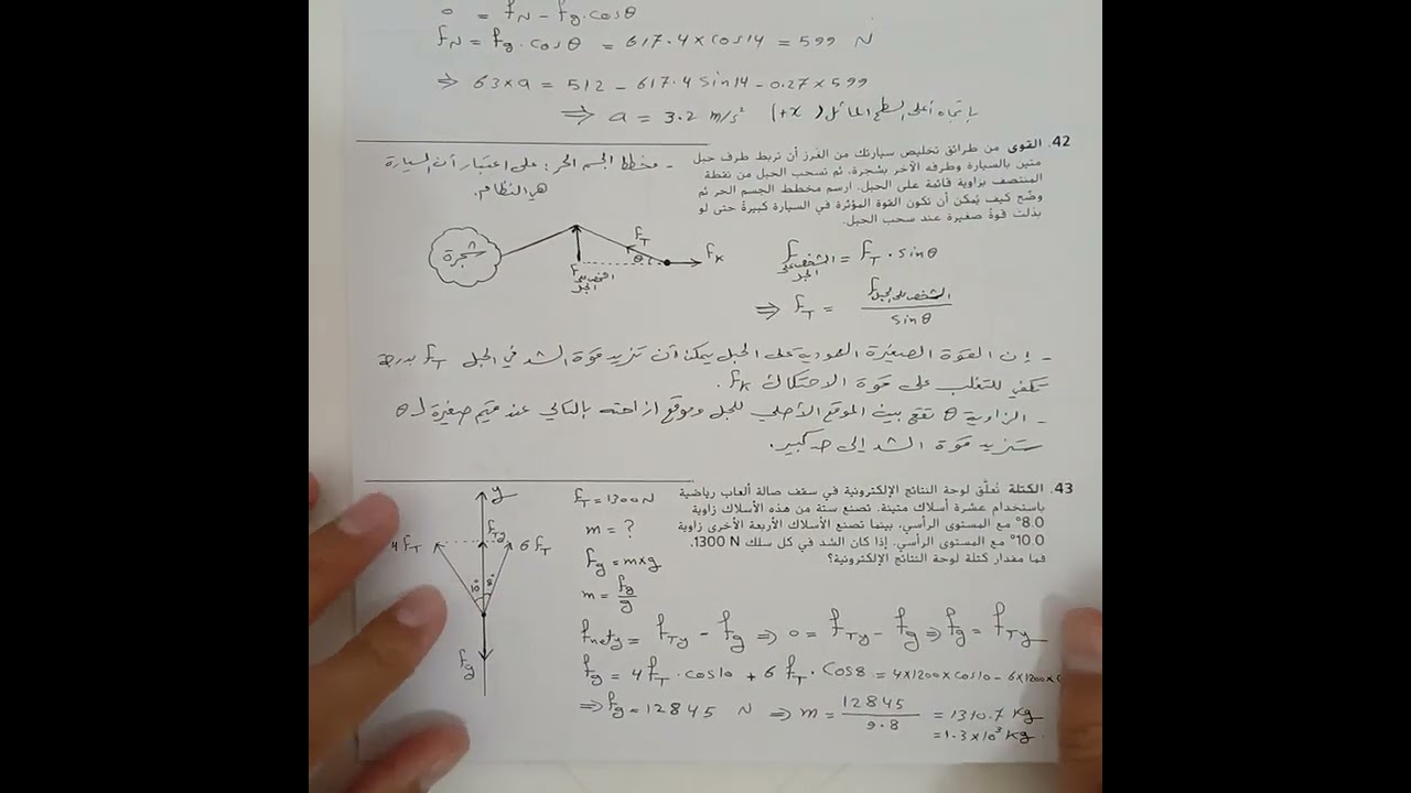 القوى في بعدين الجزء الثالث الأخير فيزياء 9 متقدم فصل ثاني