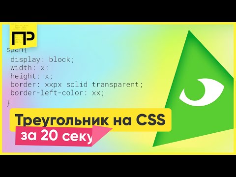 КАК в CSS сделать треугольник?