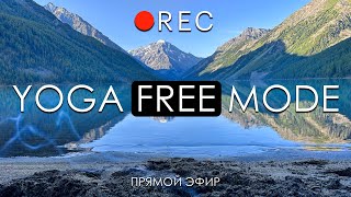 ☯ Практика йоги - режим  утро😁 ▶ Yoga Free Mode. Yoga for beginners