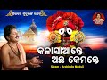 Kala saante achha kamante  superhit bhajan      arabinda muduli