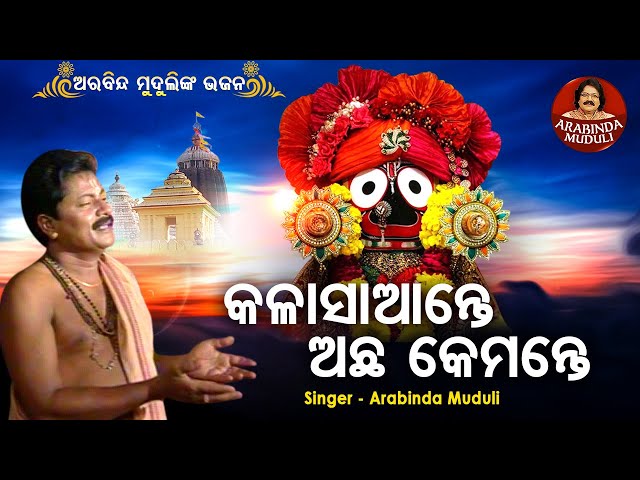 Kala Saante Achha Kamante - Superhit Bhajan | କଳାସାଆନ୍ତେ ଅଛ କେମନ୍ତେ | Arabinda Muduli class=