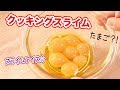 クッキングスライム トルコアイス風にスライムを作る  How To Make DIY Mystery Slime 계란 슬라임